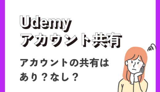 【Udemy】アカウント共有はできるの？　アカウント同時接続と複数人でのアカウント共有について解説