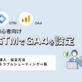 GTM（Googleタグマネージャー）のGA4設定・導入ガイド｜設定方法とトラブルシューティング