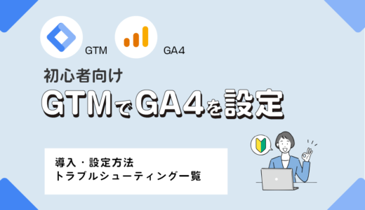 GTM（Googleタグマネージャー）のGA4設定・導入ガイド｜設定方法とトラブルシューティング