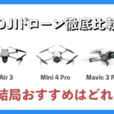 【DJIドローン比較】「Air 3」「Mini 4 Pro」「Mavic 3 Pro」 の徹底解説｜用途ごとおすすめ機種