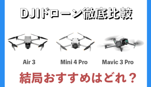 【DJIドローン比較】DJI Air 3・DJI Mini 4 Pro・Mavic 3 Pro｜用途ごとおすすめ機種