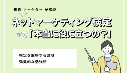 【解説】ネットマーケティング検定は意味がないと言われる理由と効果的な使い方を徹底解説