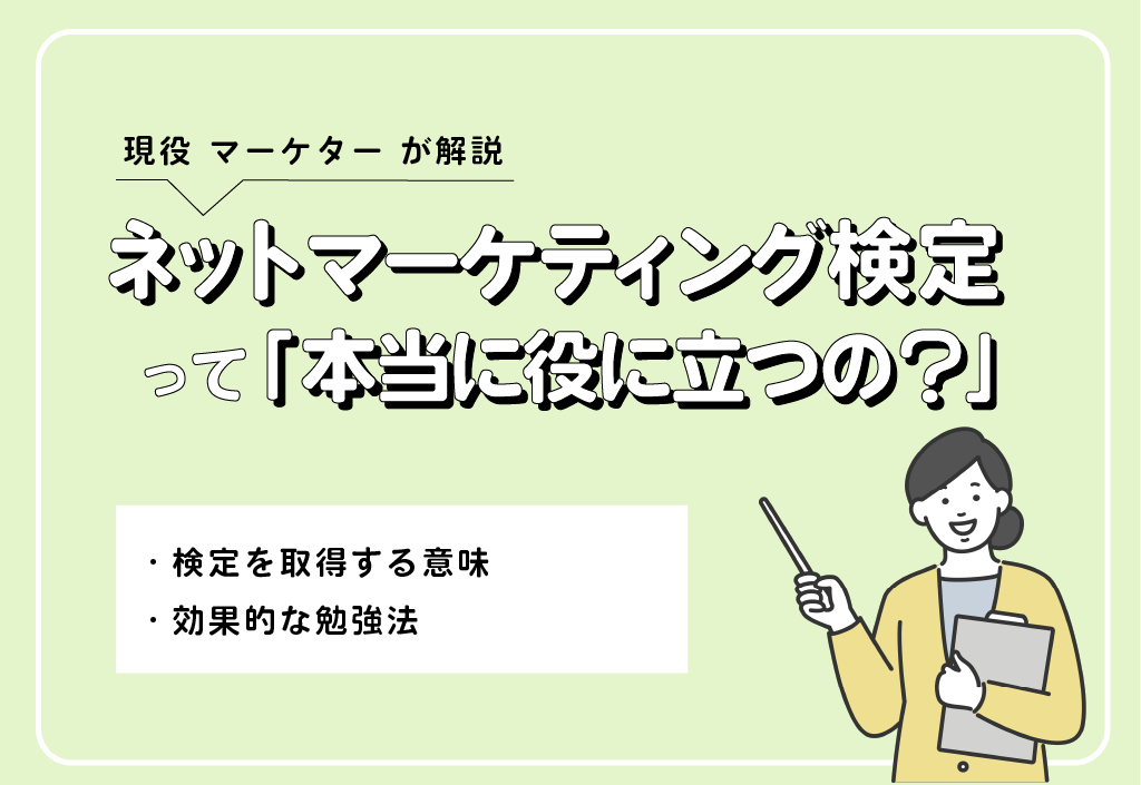 解説】ネットマーケティング検定は意味がないと言われる理由と効果的な