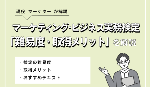 マーケティング・ビジネス実務検定とは？難易度と取得時間、取得するメリットを現役マーケターが解説