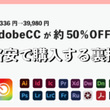 Adobe CCを２年目以降も安くする方法｜約50%OFF 月額料金で安く・お得に使える裏技を紹介