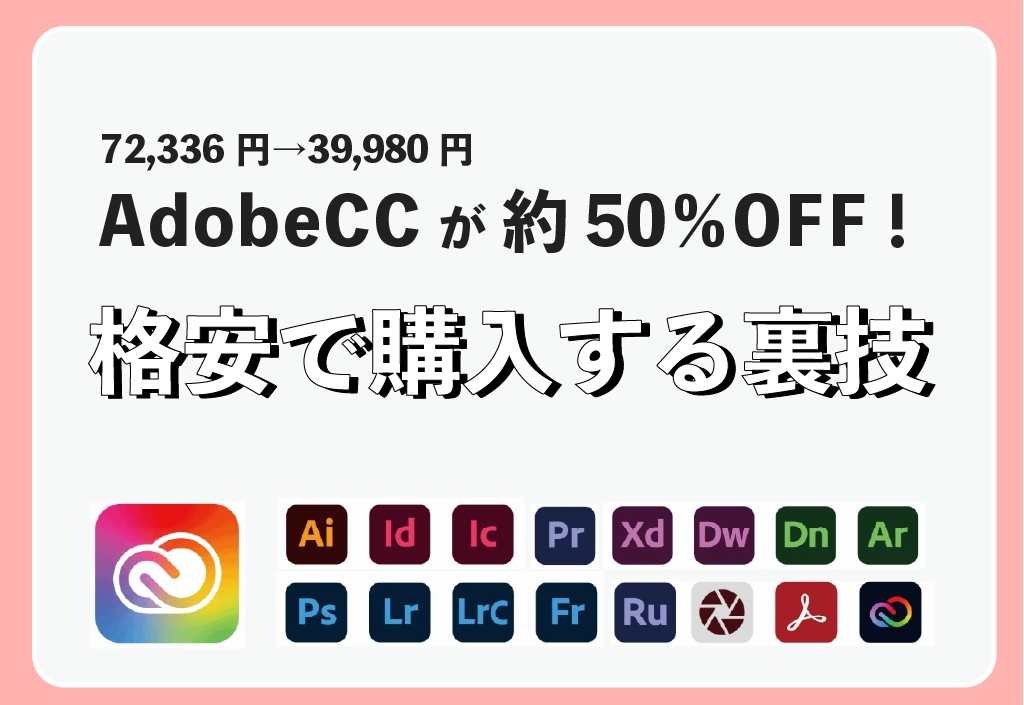 Adobe CCを２年目以降も安くする方法｜約50%OFF 月額料金を安く・お得