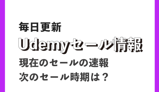 Udemyのセール情報【毎日更新】｜次回のUdemyセールはいつ？最大95％OFFのセールも一覧で紹介