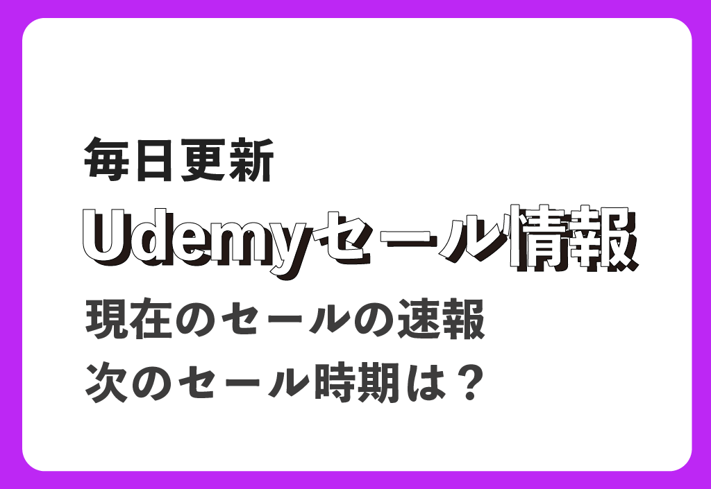 Udemyのセール情報｜次回のUdemyセールはいつ？最大95％OFFのセールも
