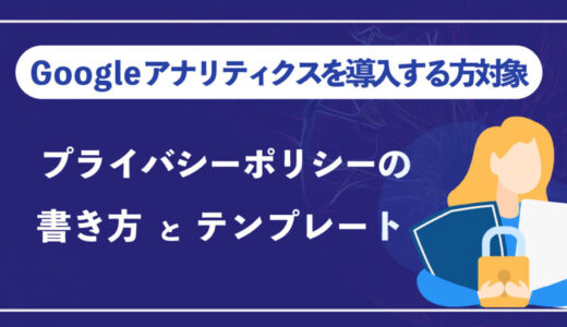 【テンプレート有】Googleアナリティクス(GA4)設置時のプライバシーポリシーの書き方