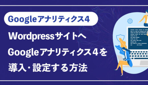 WordPressにGoogleアナリティクス(GA4)を設定する簡単セットアップ方法｜初心者向け