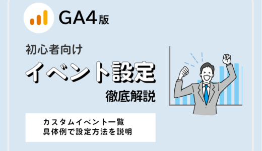 Googleアナリティクス（GA4）イベント設定初心者完全ガイド｜カスタムイベントとパラメータの設定方法を解説