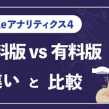 Googleアナリティクス4（無料版）とGoogleアナリティクス360（有料版）の違いを解説｜機能や仕様