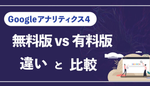 Googleアナリティクス4（無料版）とGoogleアナリティクス360（有料版）の違いを解説｜機能や仕様