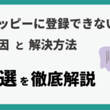 モッピーに登録できない原因と解決方法７選を徹底解説