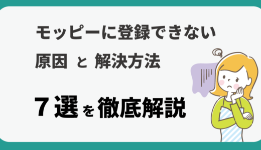 モッピーに登録できない原因と解決方法７選を徹底解説