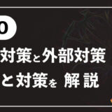 SEOの「内部対策」と「外部対策」とは？違いとぞれぞれのSEO対策方法について解説