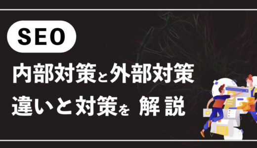 SEOの「内部対策」と「外部対策」とは？違いとぞれぞれのSEO対策方法について解説